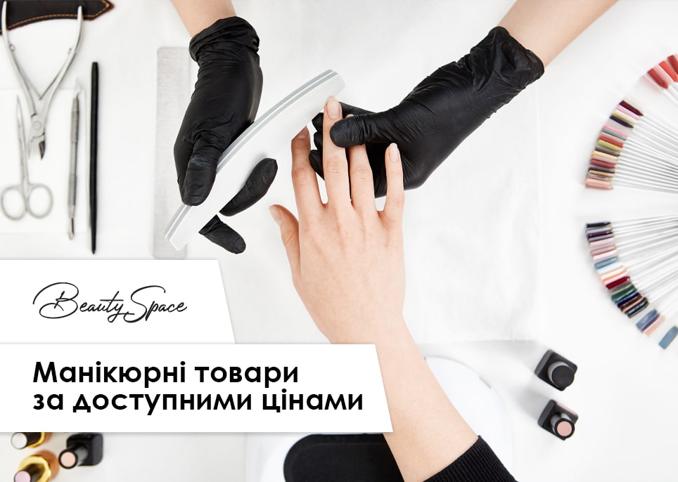 доступні ціни на манікюрні товари